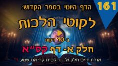 ליקוטי הלכות- חלק א דף קס"א