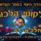 ליקוטי הלכות- חלק א דף קס"ג