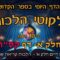 ליקוטי הלכות- חלק א דף קס"ח