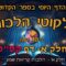 ליקוטי הלכות- חלק א דף קס"ט