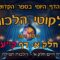 ליקוטי הלכות- חלק א דף קע