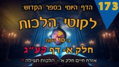 ליקוטי הלכות- חלק א דף קעג