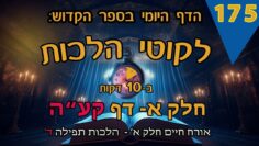 ליקוטי הלכות- חלק א דף קעה
