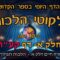 ליקוטי הלכות- חלק א דף קעח