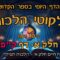 ליקוטי הלכות- חלק א דף קפ