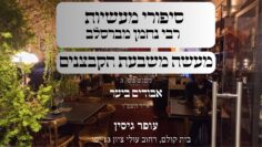 מעשה משבעת הקבצנים | 03 אבודים ביער | עופר גיסין
