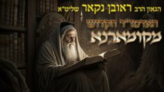 הגאון הרב ראובן נקאר שליט"א || האדמו״ר הקדוש מקומארנא