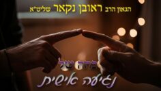 הגאון הרב ראובן נקאר שליט"א || כוחה של נגיעה אישית