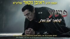הגאון הרב ראובן נקאר שליט"א || פושע שומר מצוות