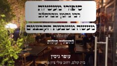 מעשה משבעת הקבצנים | 09 להשליך קולות | עופר גיסין