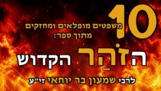 משפטים מחזקים ומאירים מתוך ספר הזהר הקדוש