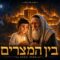 Video Thumbnail: בין המצרים 🕯️ — חורבן בית המקדש לילדים | סדרת מעגל השנה בהמחשת AI