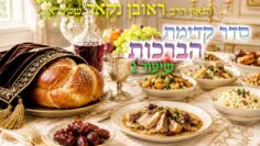 הגאון הרב ראובן נקאר שליט"א || סדר קדימת הברכות (שיעור
