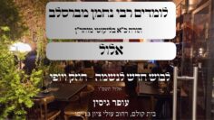 אלול | לבוש חדש לנשמה - חוזק ויופי | עופר