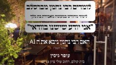 האם רבי נחמן ניבא את הבינה המלאכותית | עופר גיסין