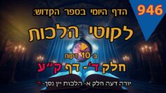 ליקוטי הלכות- חלק ד דף קע