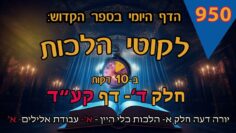 ליקוטי הלכות- חלק ד דף קעד