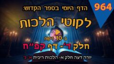 ליקוטי הלכות- חלק ד דף קפח