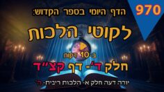 ליקוטי הלכות- חלק ד דף קצד