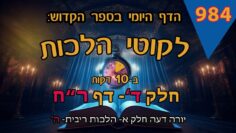 ליקוטי הלכות- חלק ד דף רח
