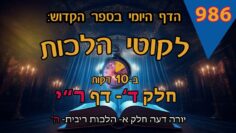 ליקוטי הלכות- חלק ד דף רי