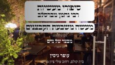מעשה משבעת הקבצנים | 13 מבצר של מים | עופר