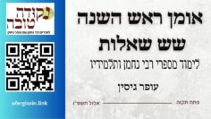 אומן ראש השנה - שש שאלות | עופר גיסין |