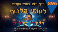 ליקוטי הלכות- חלק ד דף קכ