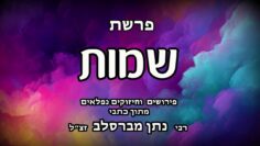 פרשת שמות