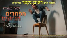 הגאון הרב ראובן נקאר שליט"א || למה באמת מפחדים מג׳וקים?
