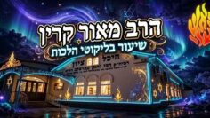 הרב מאור קריו ליקוטי הלכות התעוררות השינה