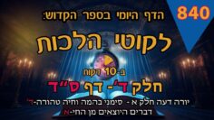 ליקוטי הלכות- חלק ד דף סד