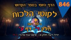 ליקוטי הלכות- חלק ד דף ע