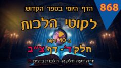 ליקוטי הלכות- חלק ד דף צב