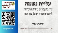 עליית נשמה | איך מתקשרים בתורת החסידות | לימוד באגרת