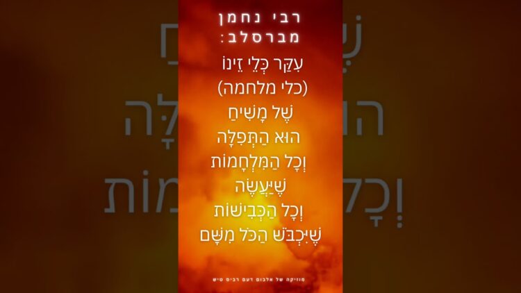 איך המשיח נלחם #יהדות #תורה #israel
