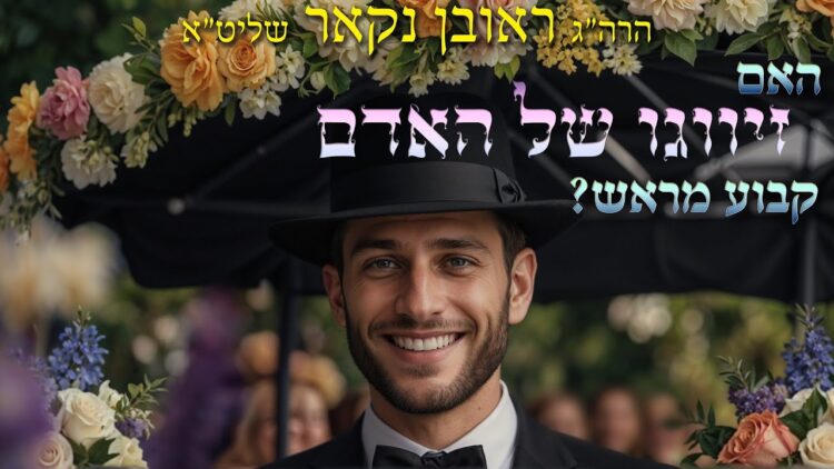 הגאון הרב ראובן נקאר שליט"א || האם זיווגו של האדם