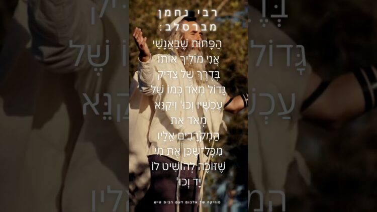 הפחות באנשיו של רבי נחמן מברסלב #יהדות #תורה #israel
