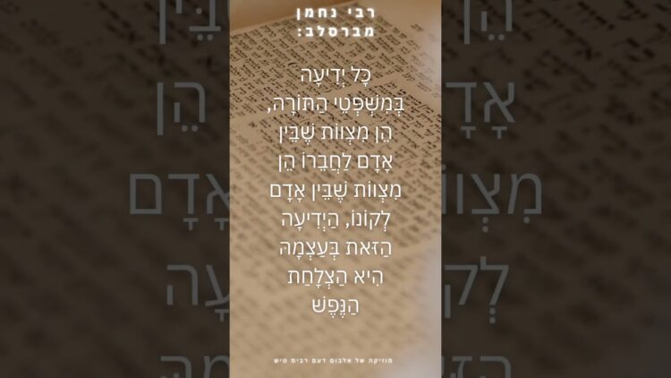 כָּל יְדִיעָה בְּמִשְׁפְּטֵי הַתּוֹרָה #יהדות #תורה #israel