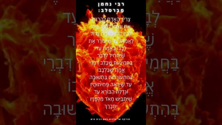 להגיע לחמימות הלב ותבערה #יהדות #תורה #israel