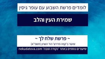 שמירת העין והלב { פרשת שלח לך | עופר גיסין