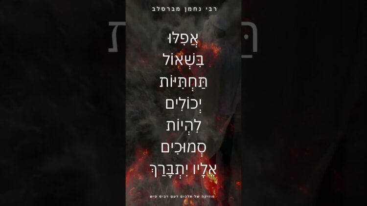 אֲפִלּו בִּשְׁאוֹל תַּחְתִּיּוֹת יְכוֹלִים לִהְיוֹת סְמוּכִים אֵלָיו יִתְבָּרַך #יהדות #תורה