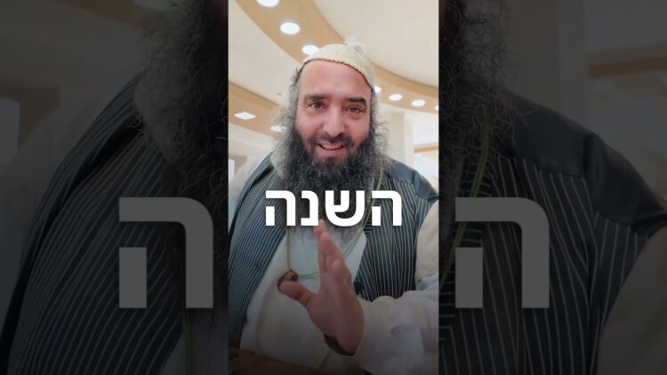 איך לקבל שנה מתוקה באמת? #יהדות #motivation #ישראל