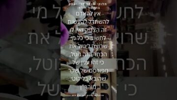 אתה לא צדיק יסוד עולם #יהדות #תורה #israel