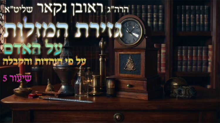 הגאון הרב ראובן נקאר שליט"א || גזירת המזלות על האדם