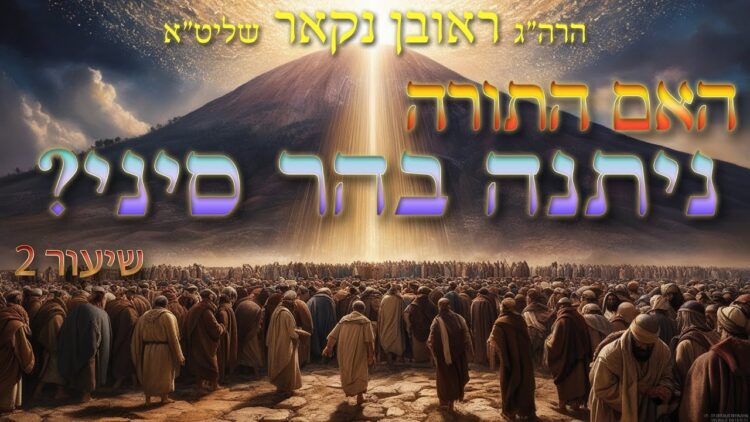 הגאון הרב ראובן נקאר שליט"א || האם התורה ניתנה בהר