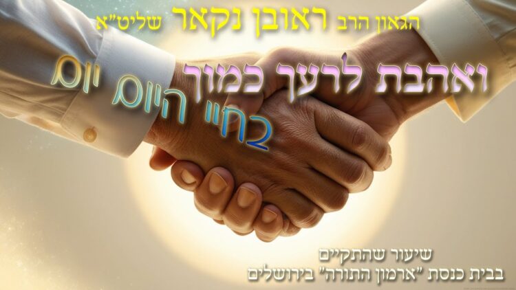 הגאון הרב ראובן נקאר שליט"א || ואהבת לרעך כמוך בחיי