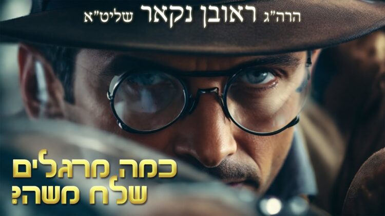 הגאון הרב ראובן נקאר שליט"א || כמה מרגלים שלח משה?