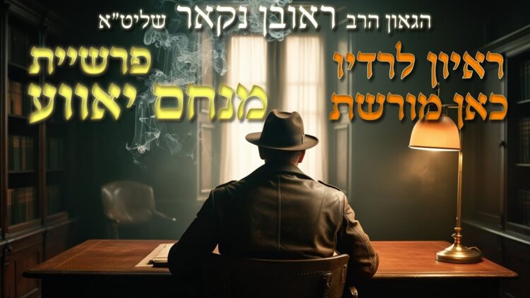הגאון הרב ראובן נקאר שליט"א || ראיון פרשיית מנחם יאווע