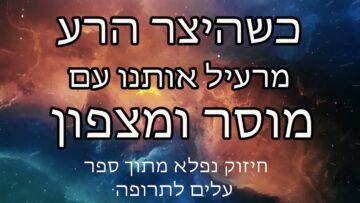 כשהיצר הרע בא להטיף מוסר